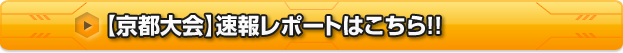 【京都大会】速報レポートはこちら!!