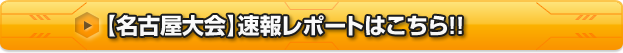 【名古屋大会】速報レポートはこちら!!