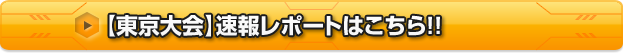 【東京大会】速報レポートはこちら!!