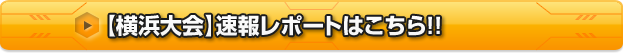 【横浜大会】速報レポートはこちら!!