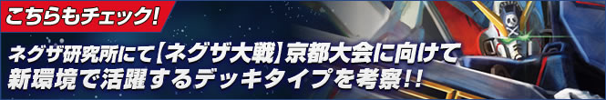 ネグザ研究所にて【ネグザ大戦】京都大会に向けて新環境で活躍するデッキタイプを考察!!