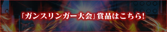 「ガスリンガー大会」賞品はこちら！