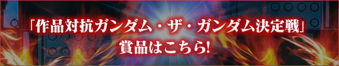 「作品対抗ガンダム・ザ・ガンダム」賞品はこちら！