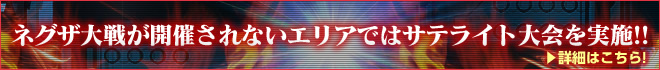 ネグザ大戦が開催されないエリアではサテライト大会を実施!!