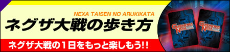 ネグザ大戦の歩き方