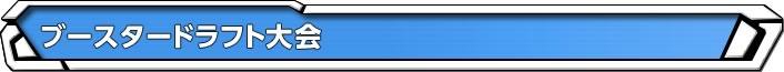 ブースタードラフト大会