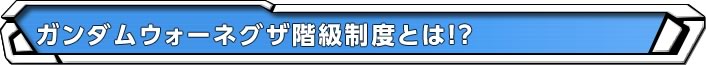 ガンダムウォーネグザ階級制度とは！？