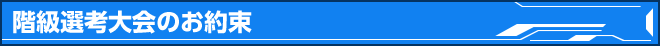 階級選考戦のお約束
