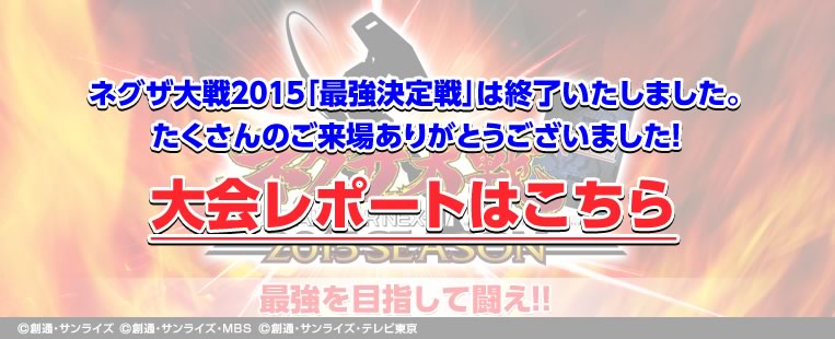 ネグザ大戦2015「最強決定戦」は終了いたしました。たくさんのご来場ありがとうございました!大会レポートはこちら