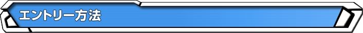 エントリー方法