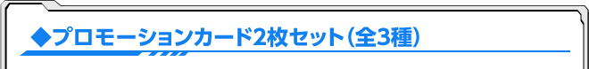 プロモーションカード2枚セット（全3種）