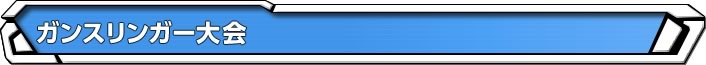ガンスリンガー大会