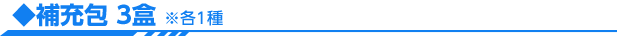 補充包 3盒 ※各1種