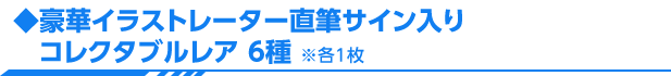 豪華イラストレーター直筆サイン入りコレクタブルレア 6種