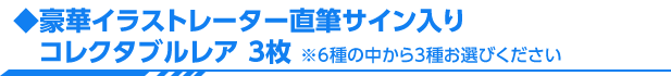 豪華イラストレーター直筆サイン入りコレクタブルレア 3枚