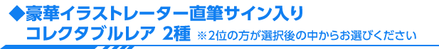 豪華イラストレーター直筆サイン入りコレクタブルレア 2種