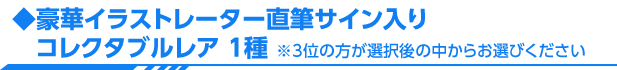 豪華イラストレーター直筆サイン入りコレクタブルレア 1種