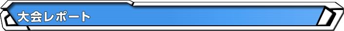 大会レポート