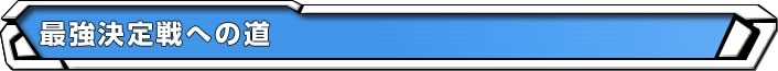 最強決定戦への道
