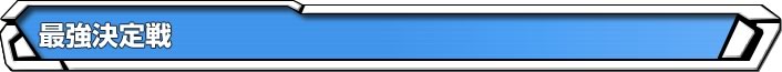 最強決定戦