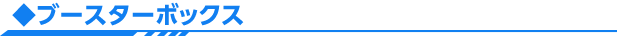 ブースターボックス