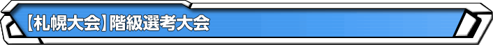 【札幌大会】階級選考大会