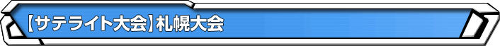 【サテライト大会】札幌大会