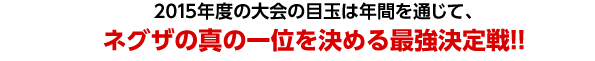 ネグザの真の一位を決める最強決定戦！！