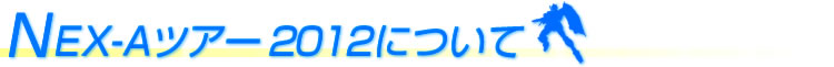 ネグザツアーについて