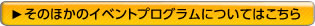 そのほかのイベントプログラムについてはこちら