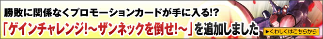 「ゲインチャレンジ！~ザンネックを倒せ！~」を追加しました！