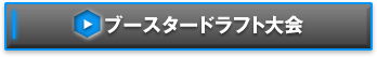 ブースタードラフト大会