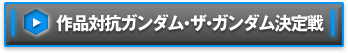 作品対抗ガンダム・ザ・ガンダム決定戦