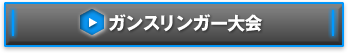 ガンスリンガー大会