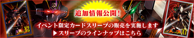 イベント限定カードスリーブの販売を実施します　スリーブのラインナップはこちら→