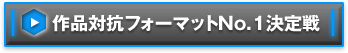 作品対抗フォーマットNo.1決定戦