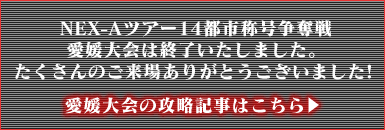 愛媛の攻略記事はこちら→