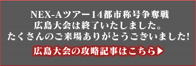 広島の攻略記事はこちら→