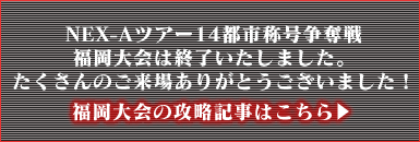 福岡の攻略記事はこちら→