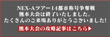 熊本の攻略記事はこちら→