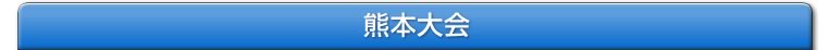 NEX-Aツアー 2013 エントリー受付