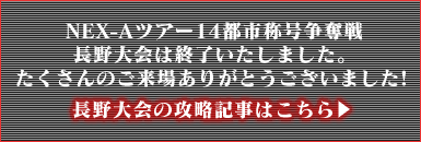 長野の攻略記事はこちら→