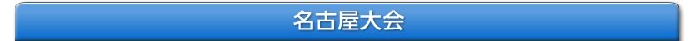 NEX-Aツアー 2013 エントリー受付