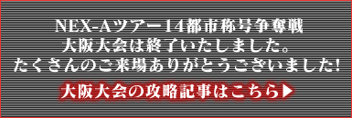 大阪の攻略記事はこちら→