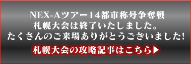 札幌の攻略記事はこちら→