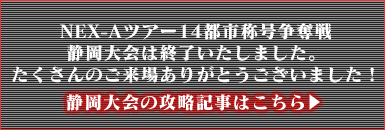 s静岡大会の攻略記事はこちら→