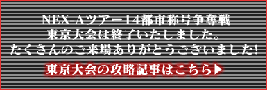 東京の攻略記事はこちら→