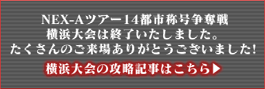 横浜の攻略記事はこちら→