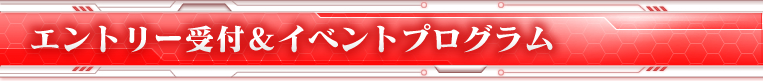 NEX-Aツアー 2013 エントリー受付