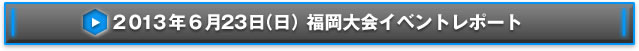 NEX-Aツアー2013 14都市称号争奪戦福岡大会イベントレポート